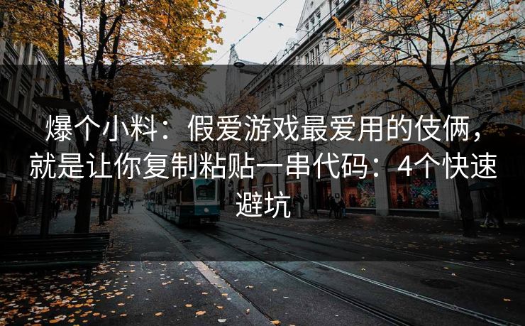 爆个小料：假爱游戏最爱用的伎俩，就是让你复制粘贴一串代码：4个快速避坑